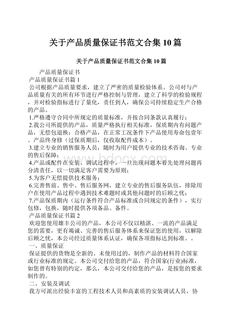 关于产品质量保证书范文合集10篇.docx_第1页