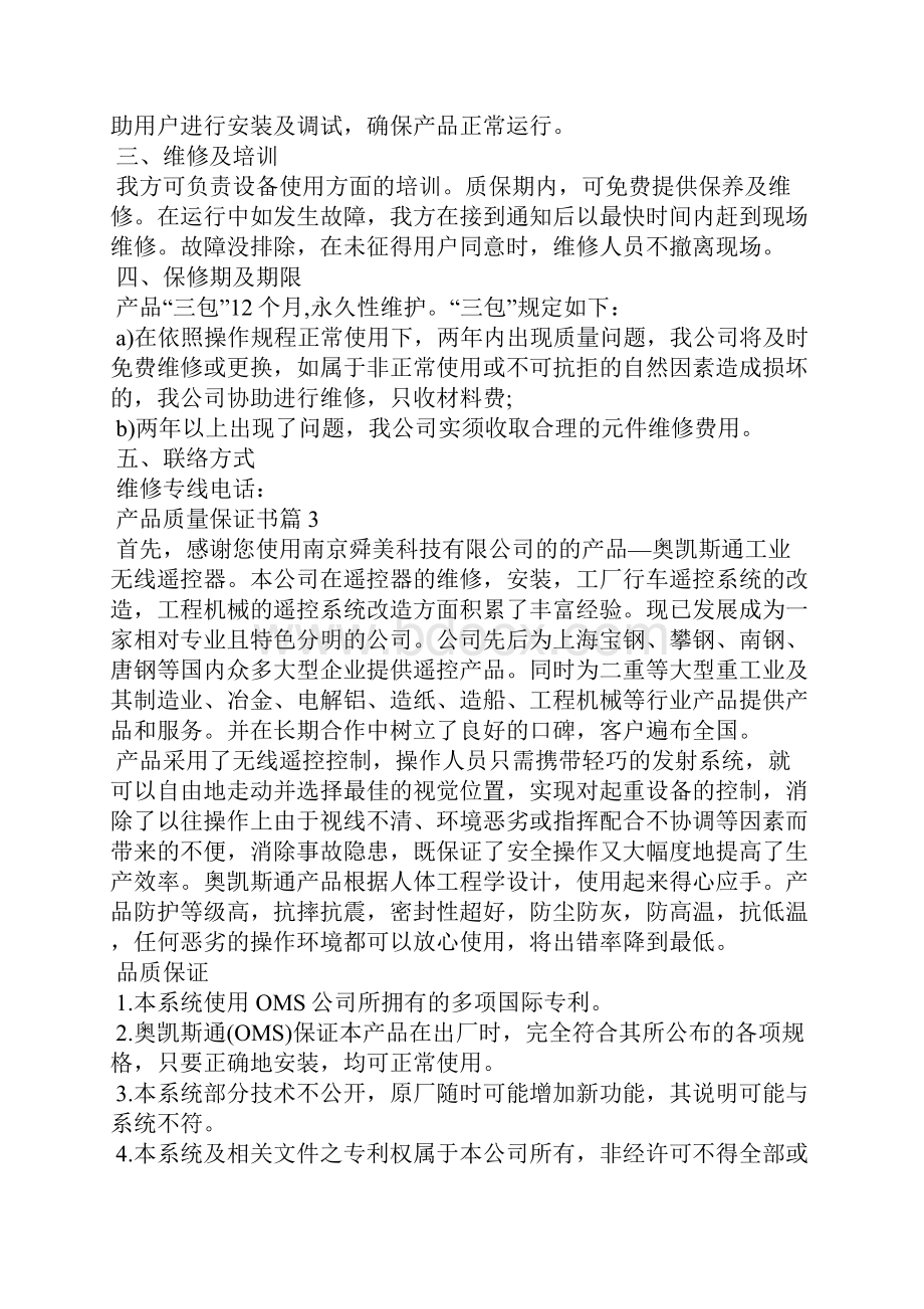 关于产品质量保证书范文合集10篇.docx_第2页