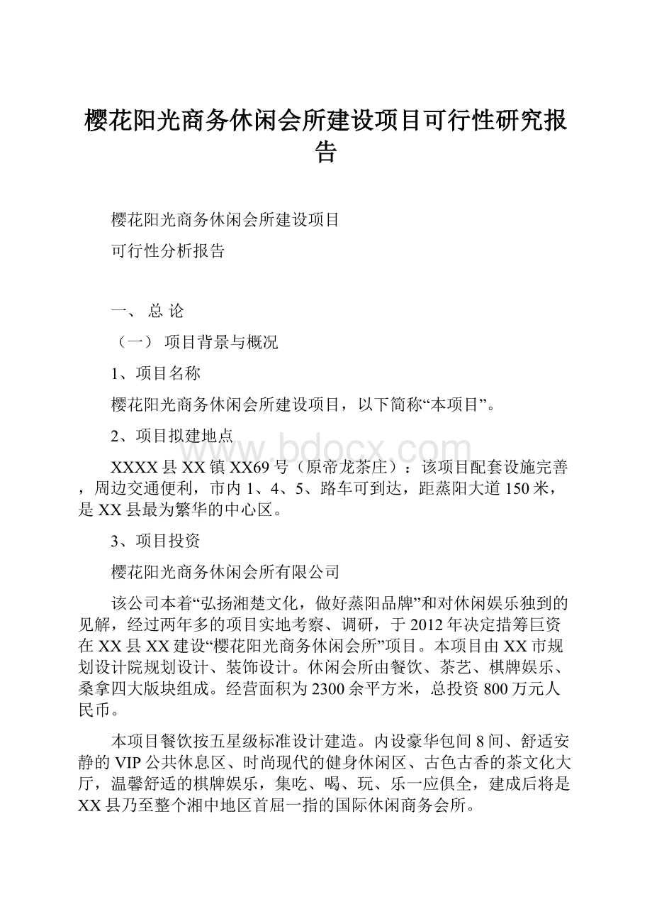 樱花阳光商务休闲会所建设项目可行性研究报告.docx_第1页