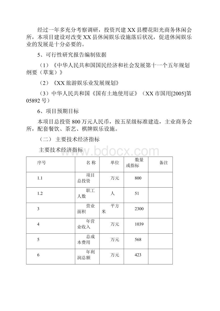 樱花阳光商务休闲会所建设项目可行性研究报告.docx_第3页