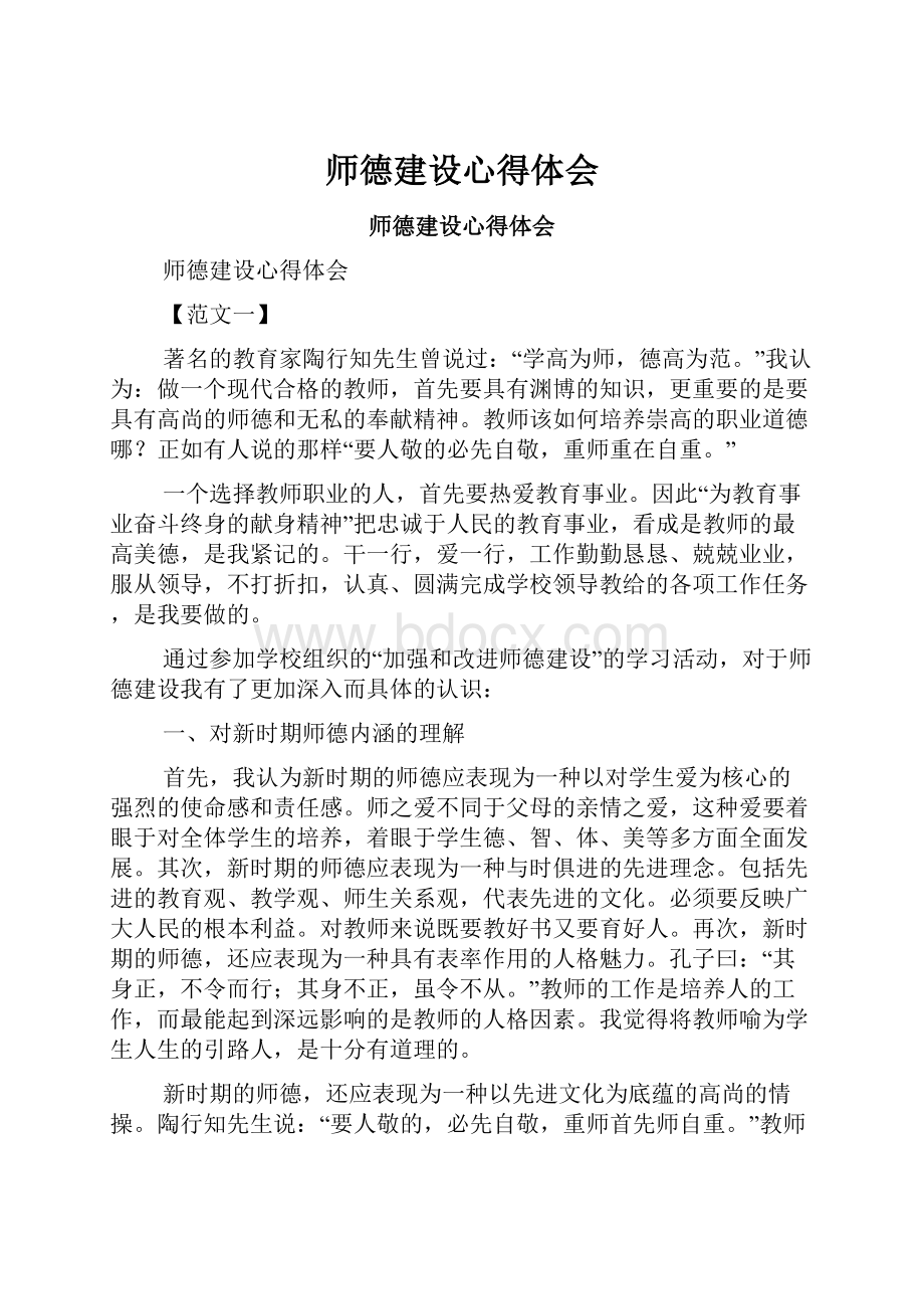 师德建设心得体会.docx_第1页