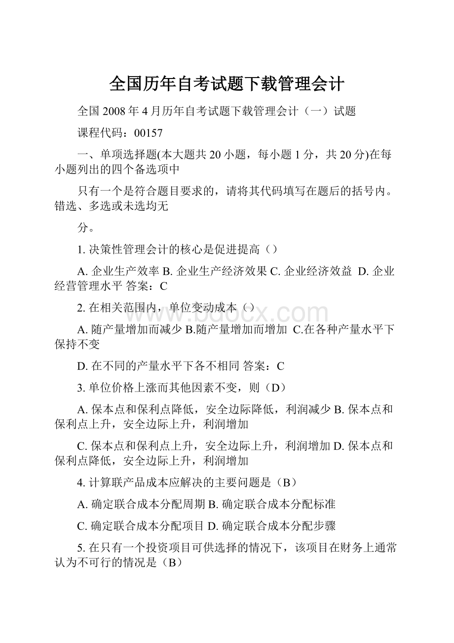 全国历年自考试题下载管理会计.docx