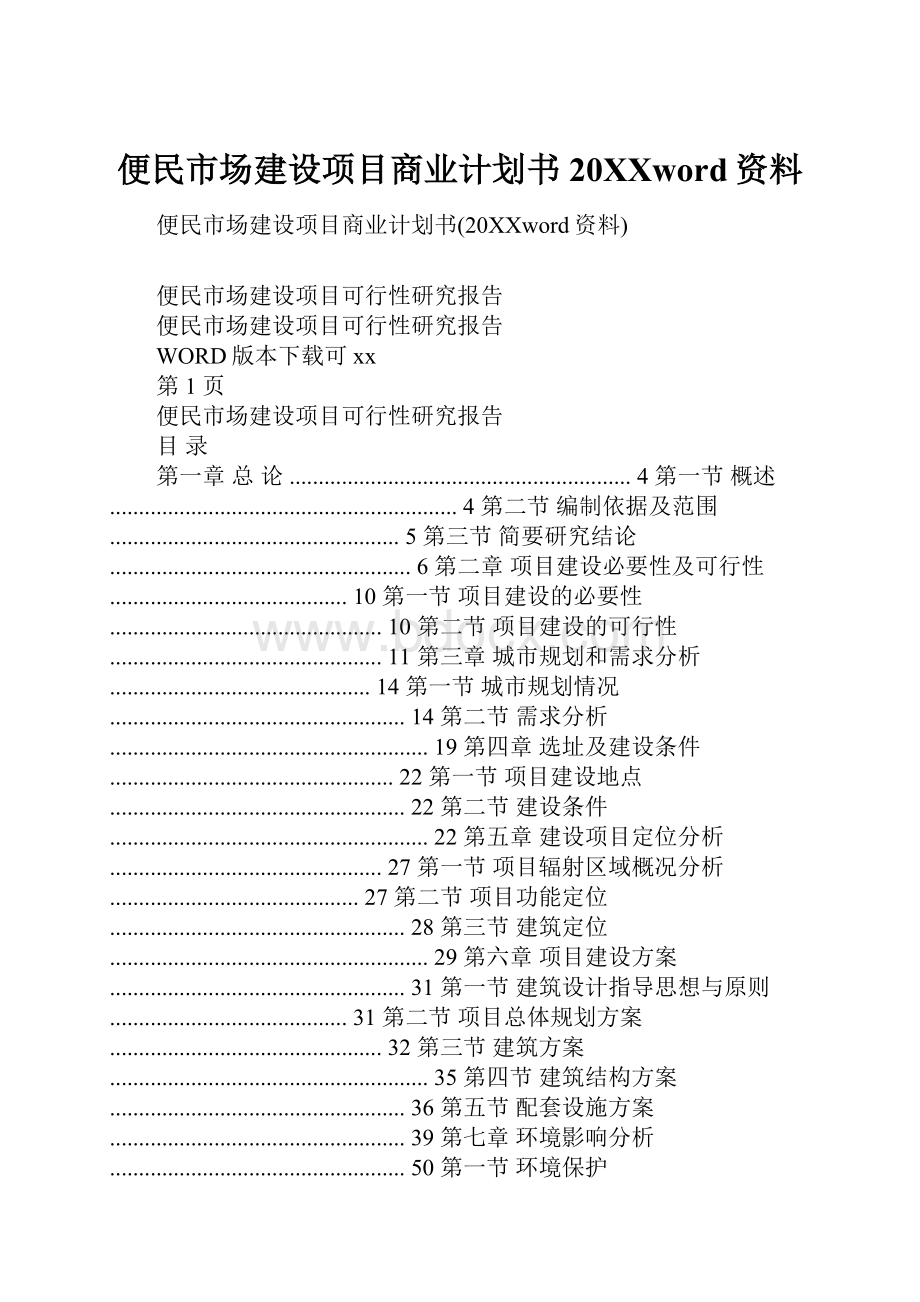 便民市场建设项目商业计划书20XXword资料.docx_第1页