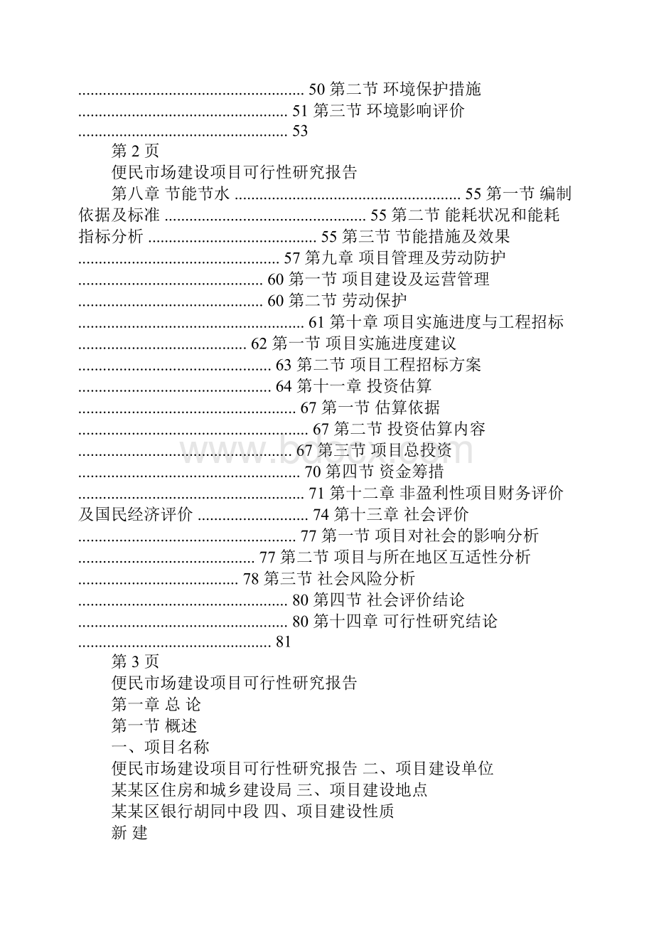 便民市场建设项目商业计划书20XXword资料.docx_第2页