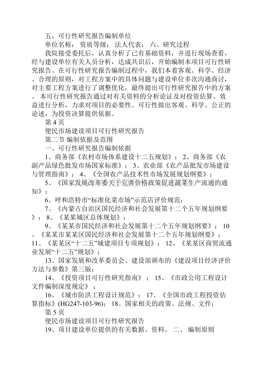 便民市场建设项目商业计划书20XXword资料.docx_第3页