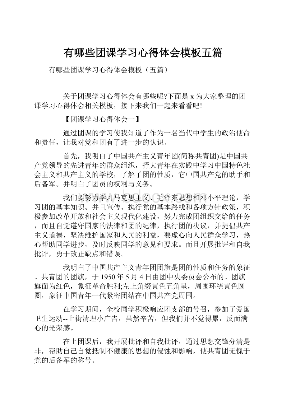 有哪些团课学习心得体会模板五篇.docx