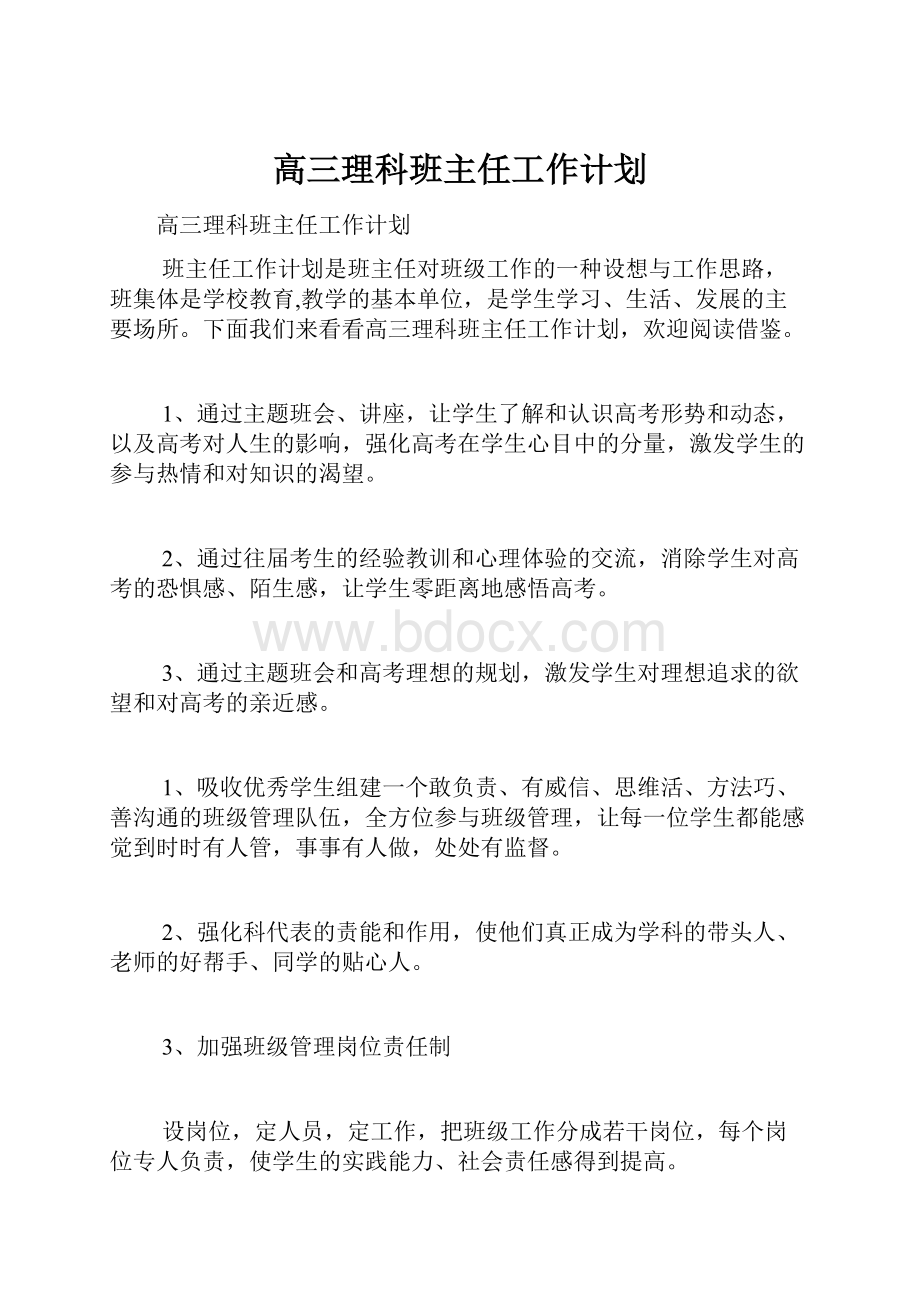 高三理科班主任工作计划.docx