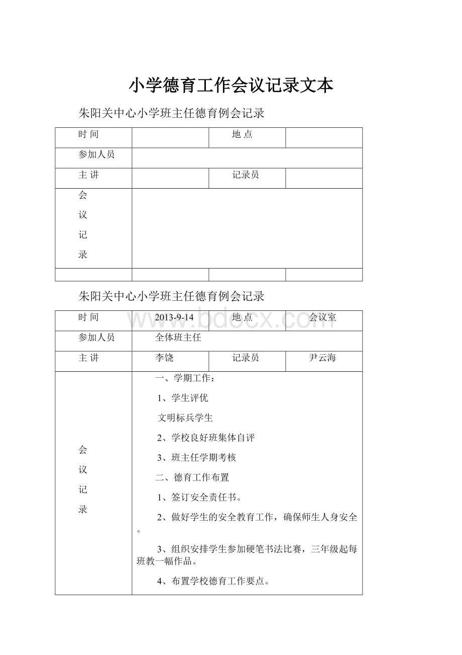 小学德育工作会议记录文本.docx