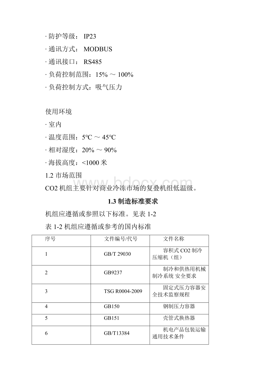 CO2机组设计方案说明书.docx_第3页