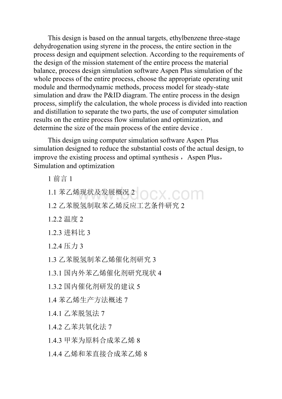 年产20万吨乙苯脱氢制苯乙烯装置工艺设计毕业论文设计.docx_第2页