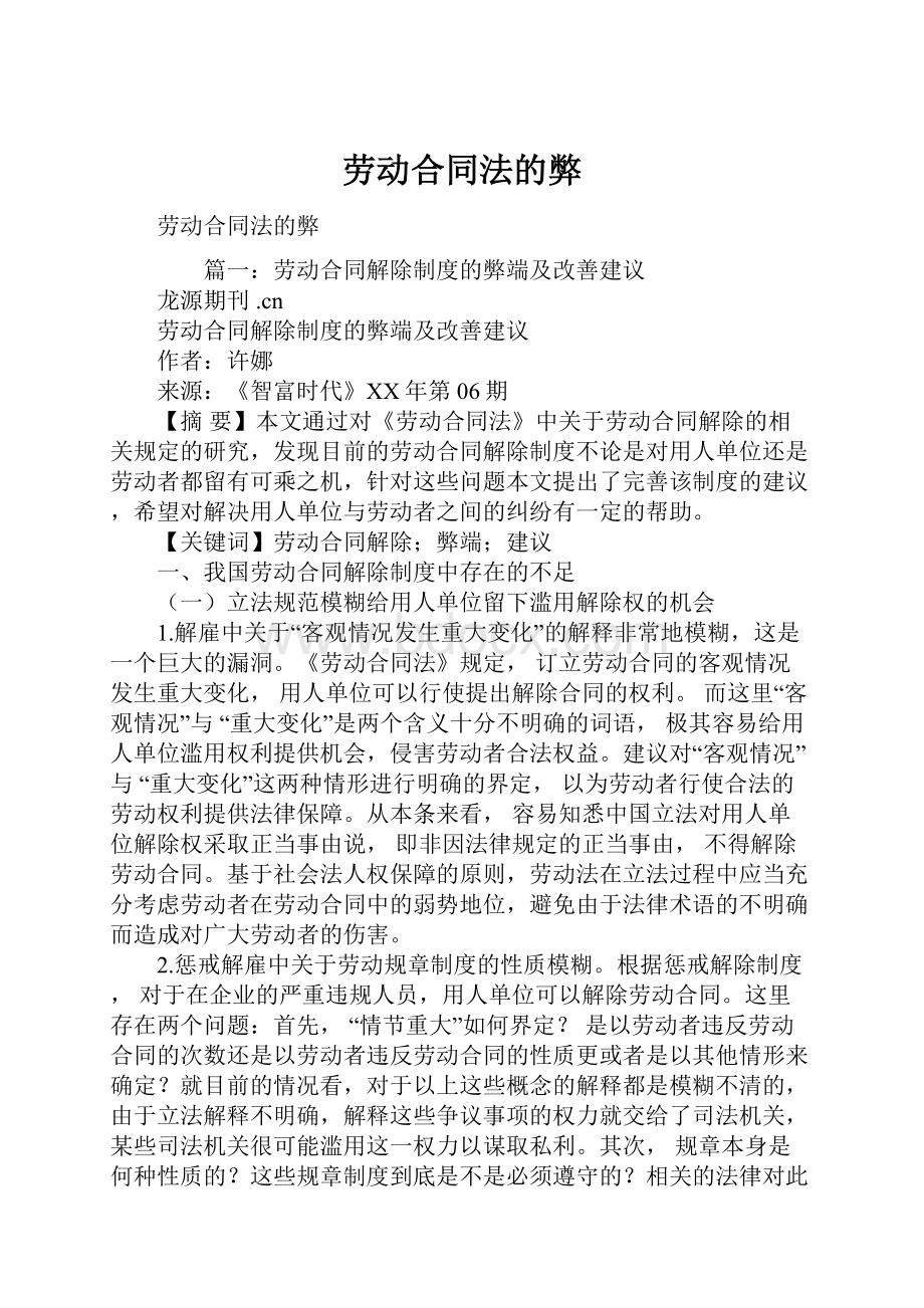 劳动合同法的弊.docx