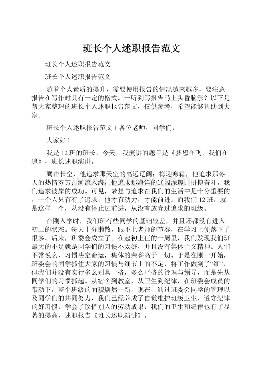 班长个人述职报告范文.docx_第1页