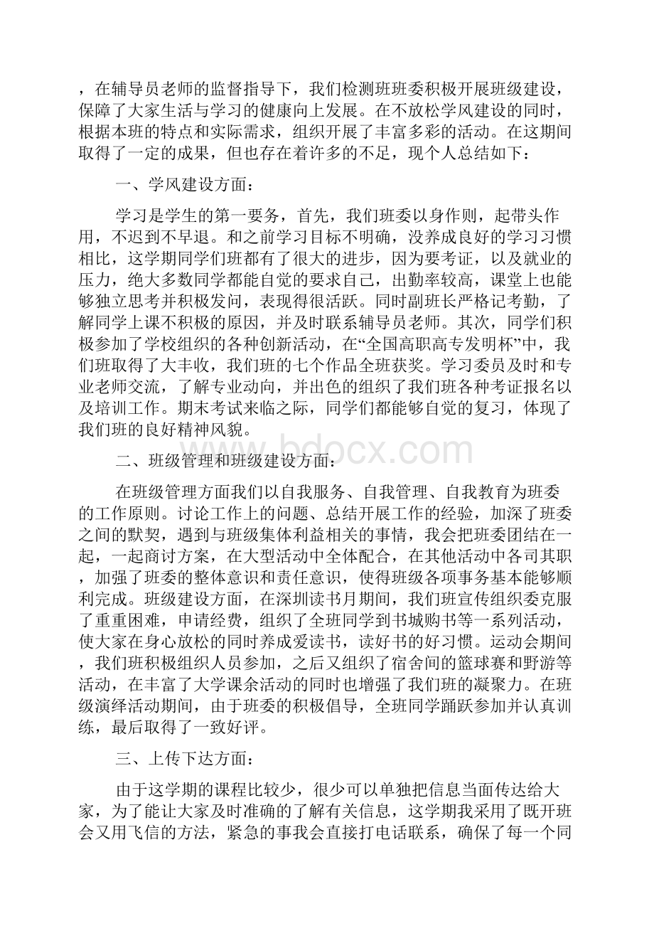 班长个人述职报告范文.docx_第3页