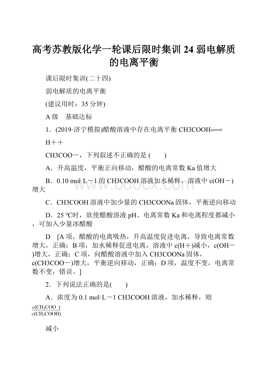 高考苏教版化学一轮课后限时集训24 弱电解质的电离平衡.docx_第1页