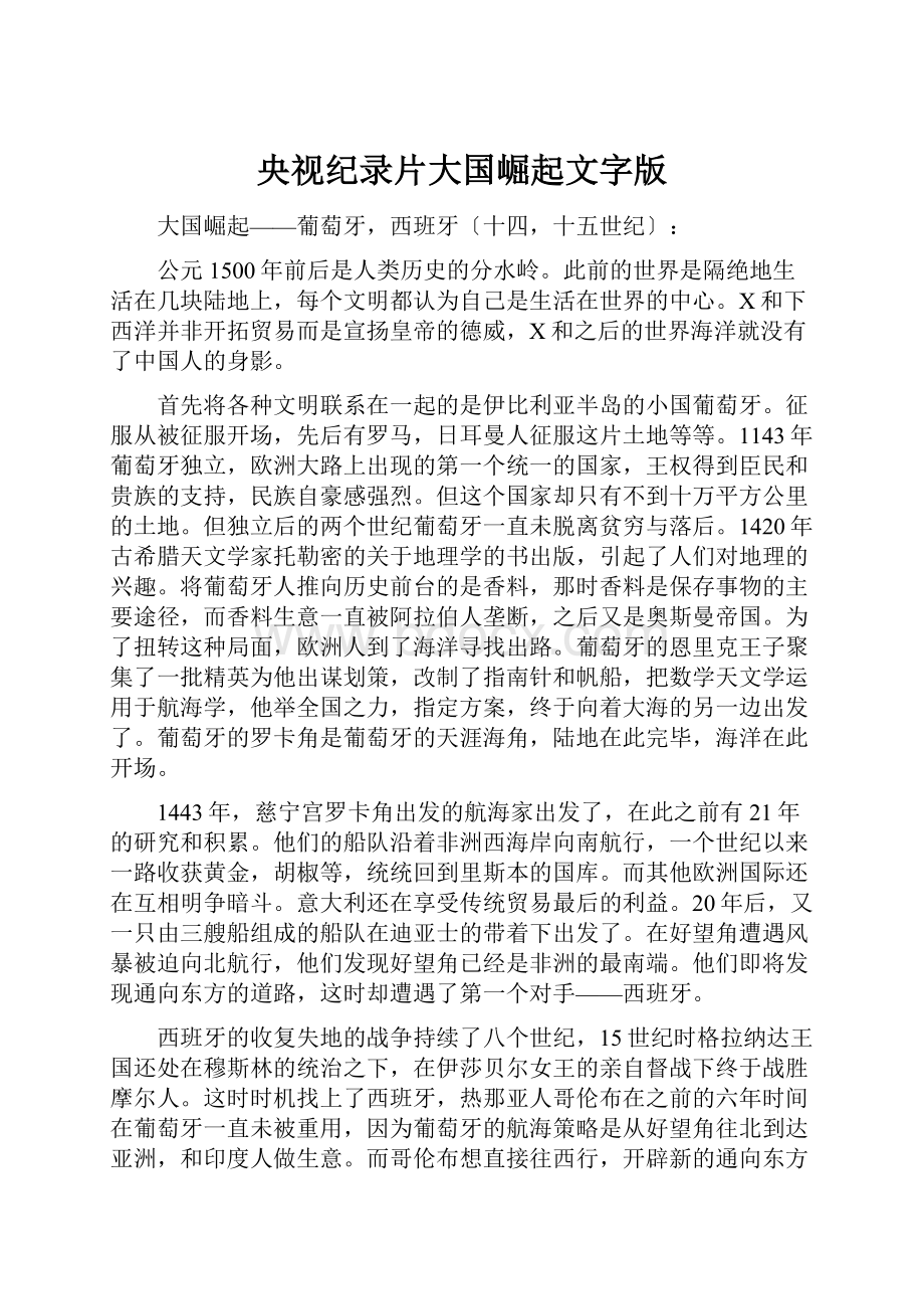 央视纪录片大国崛起文字版.docx