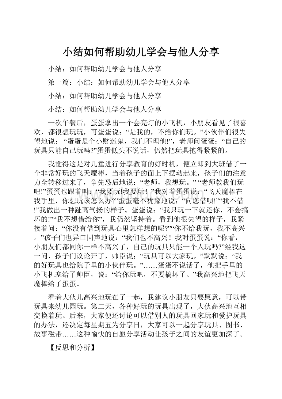 小结如何帮助幼儿学会与他人分享.docx