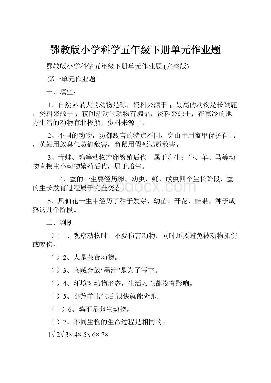 鄂教版小学科学五年级下册单元作业题.docx_第1页