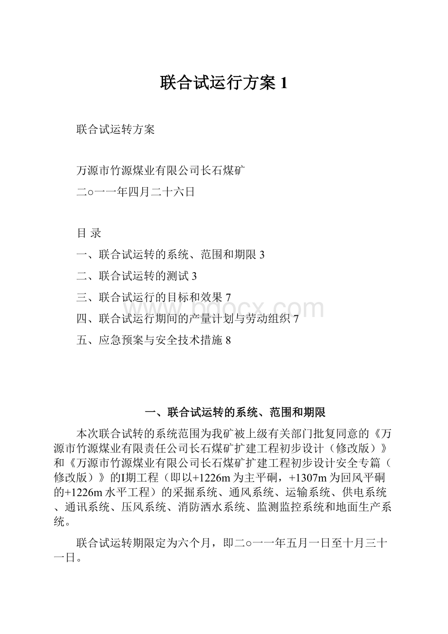 联合试运行方案1.docx