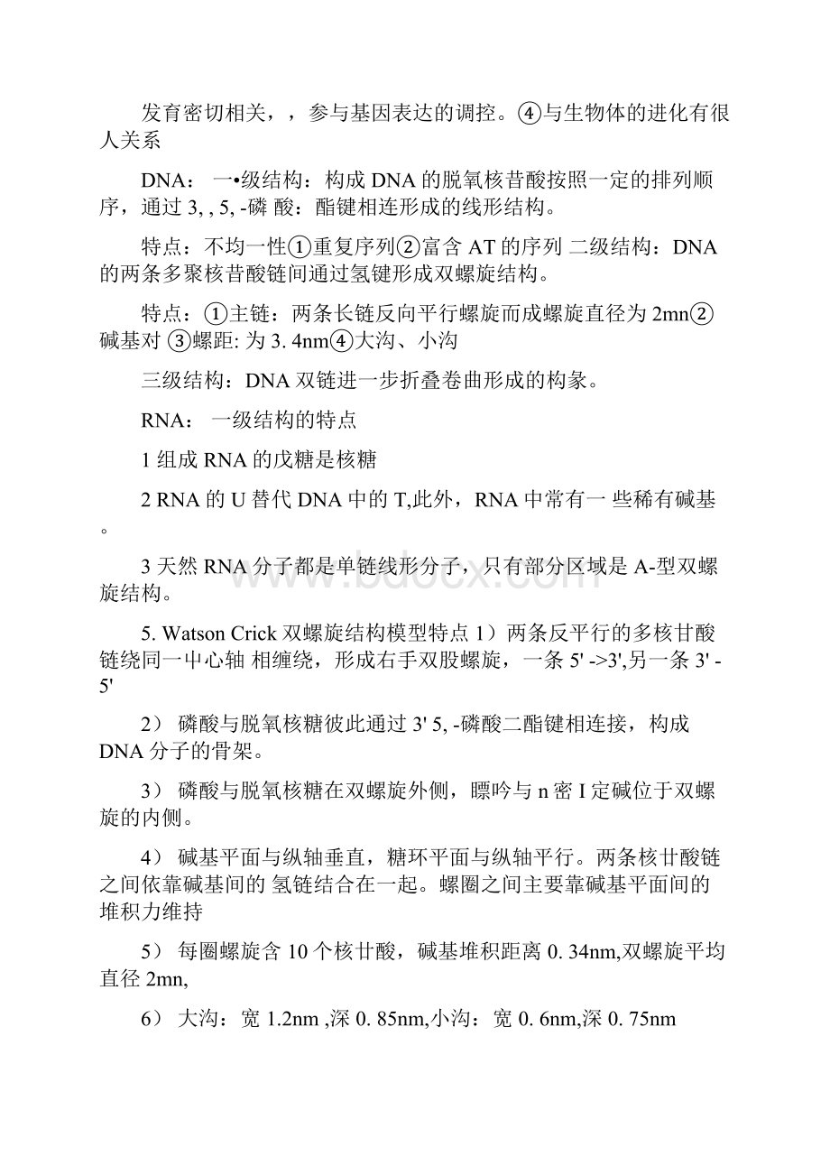 北京工商大学分子生物学复习资料docx.docx_第2页