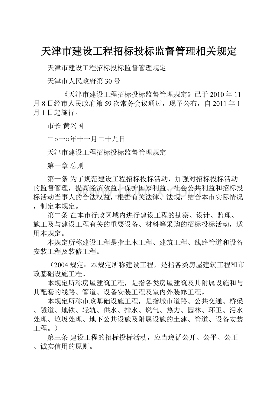 天津市建设工程招标投标监督管理相关规定.docx