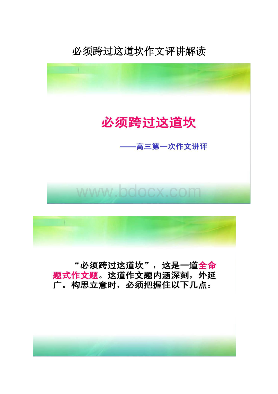 必须跨过这道坎作文评讲解读.docx_第1页