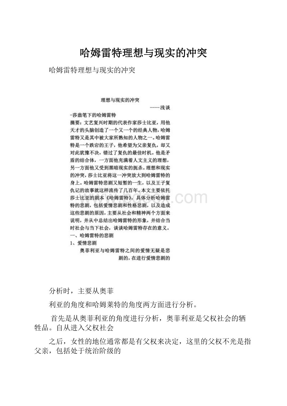 哈姆雷特理想与现实的冲突.docx