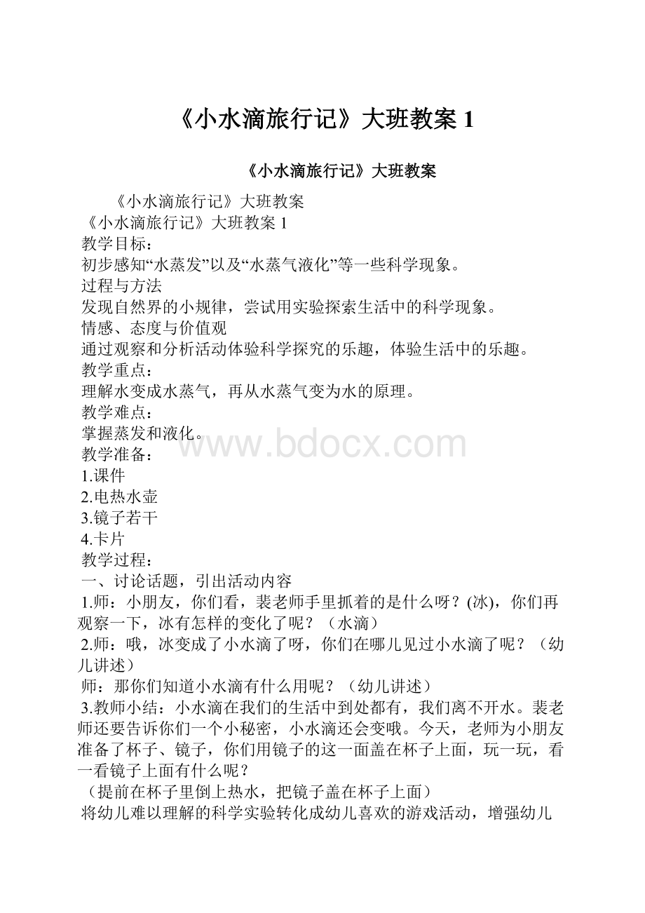 《小水滴旅行记》大班教案1.docx_第1页