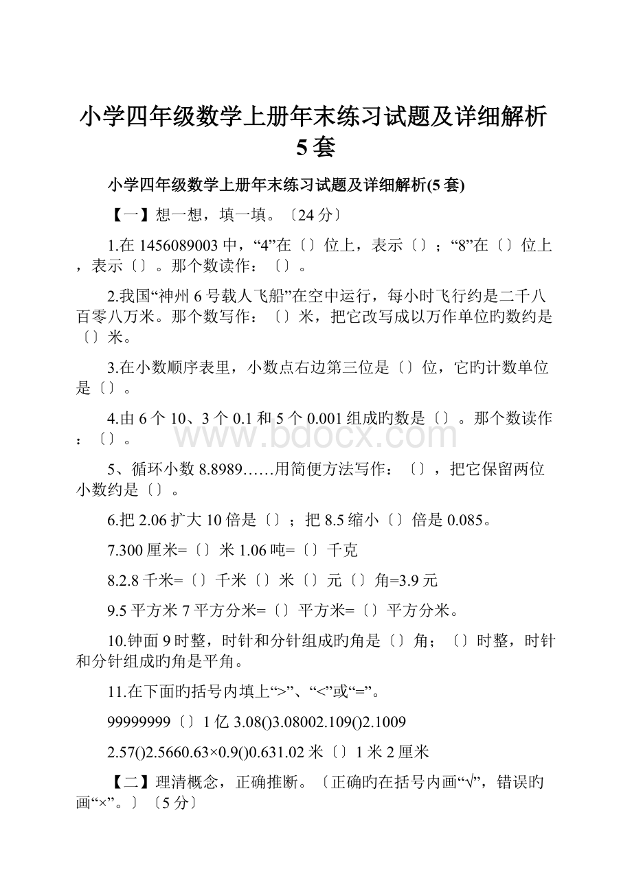 小学四年级数学上册年末练习试题及详细解析5套.docx