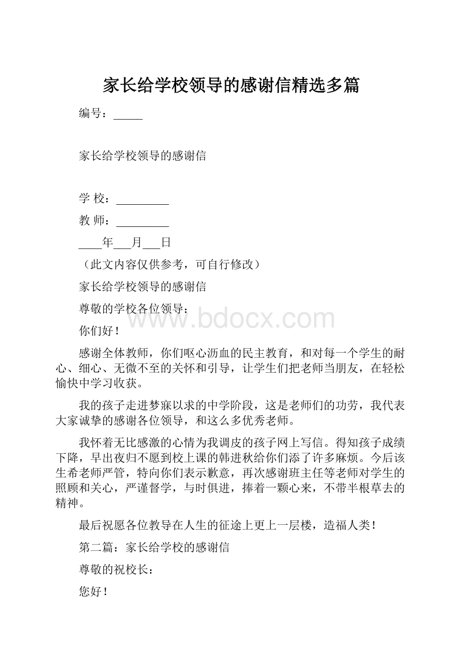 家长给学校领导的感谢信精选多篇.docx