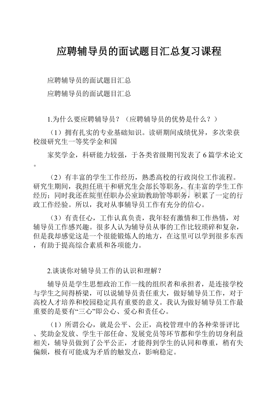 应聘辅导员的面试题目汇总复习课程.docx