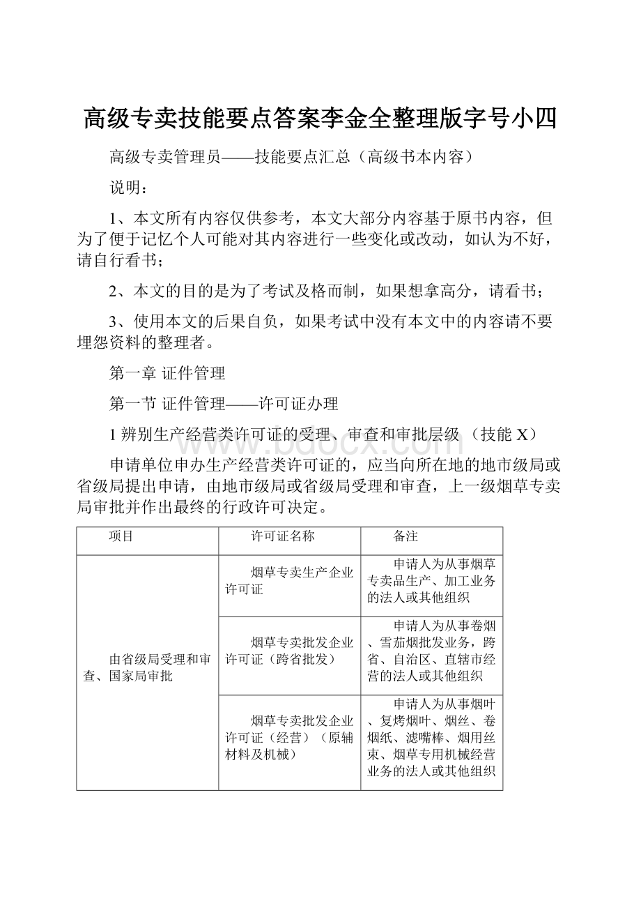 高级专卖技能要点答案李金全整理版字号小四.docx