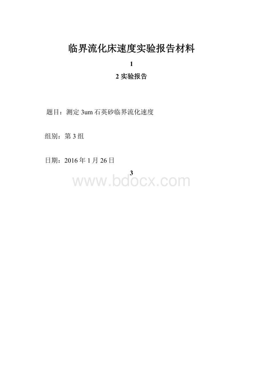 临界流化床速度实验报告材料.docx_第1页