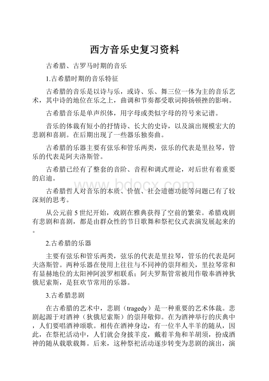 西方音乐史复习资料.docx_第1页