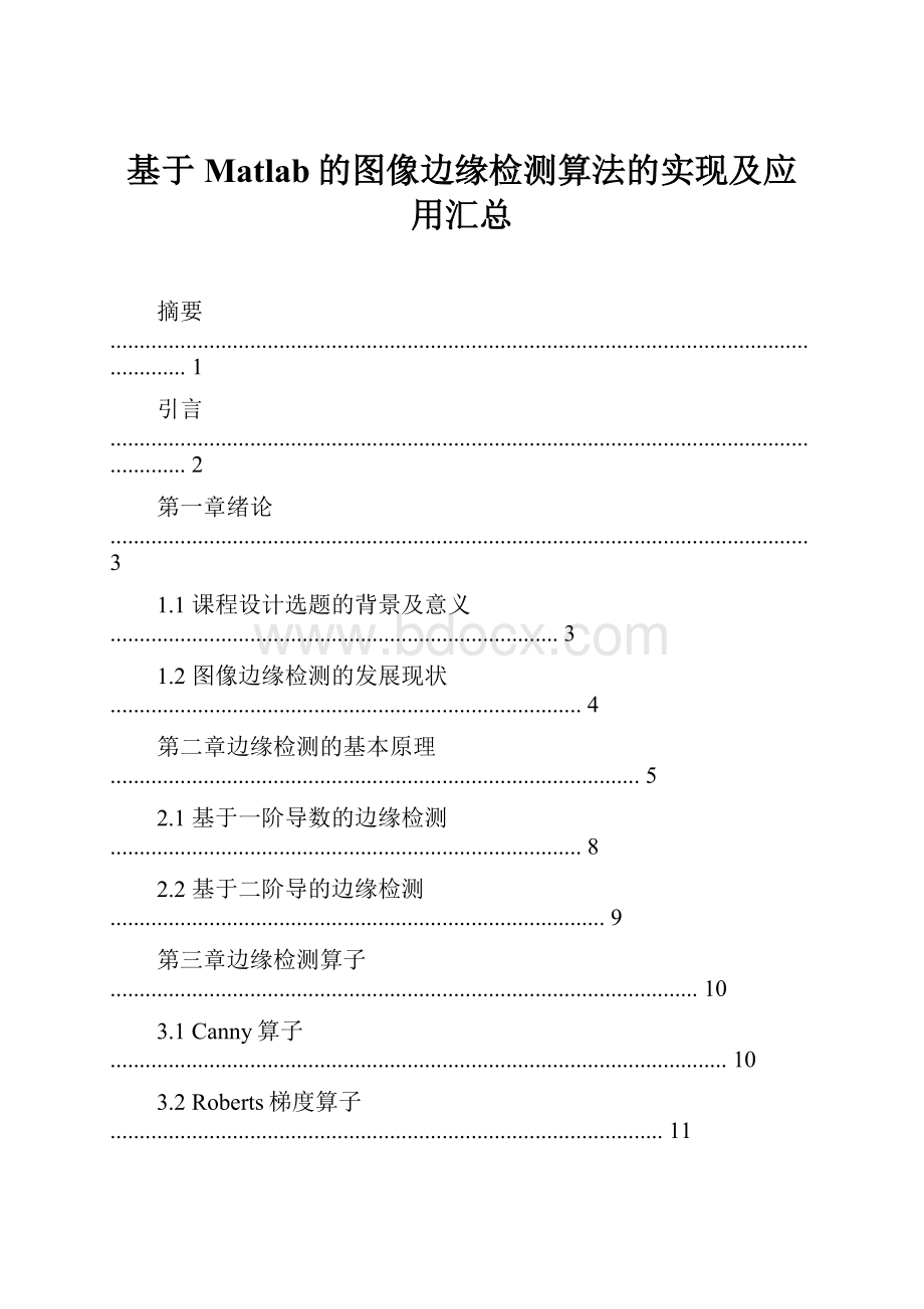 基于Matlab的图像边缘检测算法的实现及应用汇总.docx