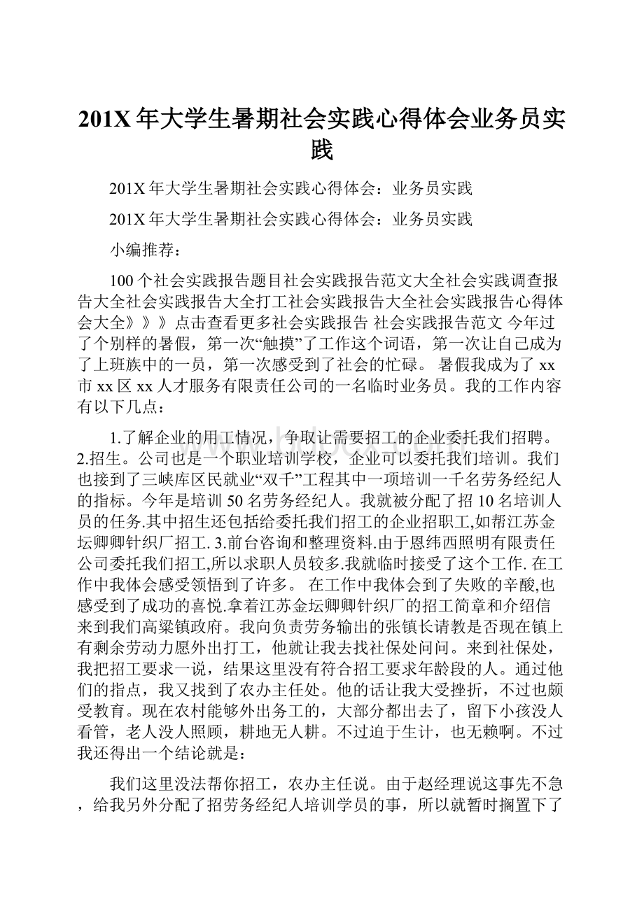 201X年大学生暑期社会实践心得体会业务员实践.docx_第1页