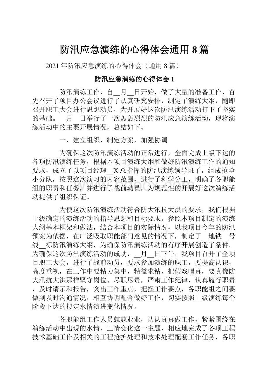 防汛应急演练的心得体会通用8篇.docx_第1页