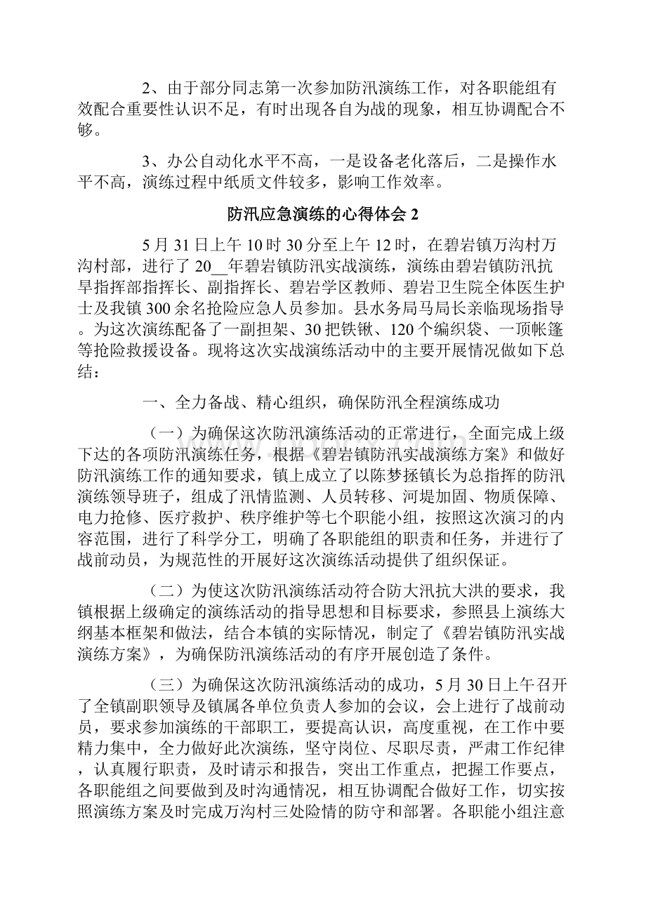 防汛应急演练的心得体会通用8篇.docx_第3页