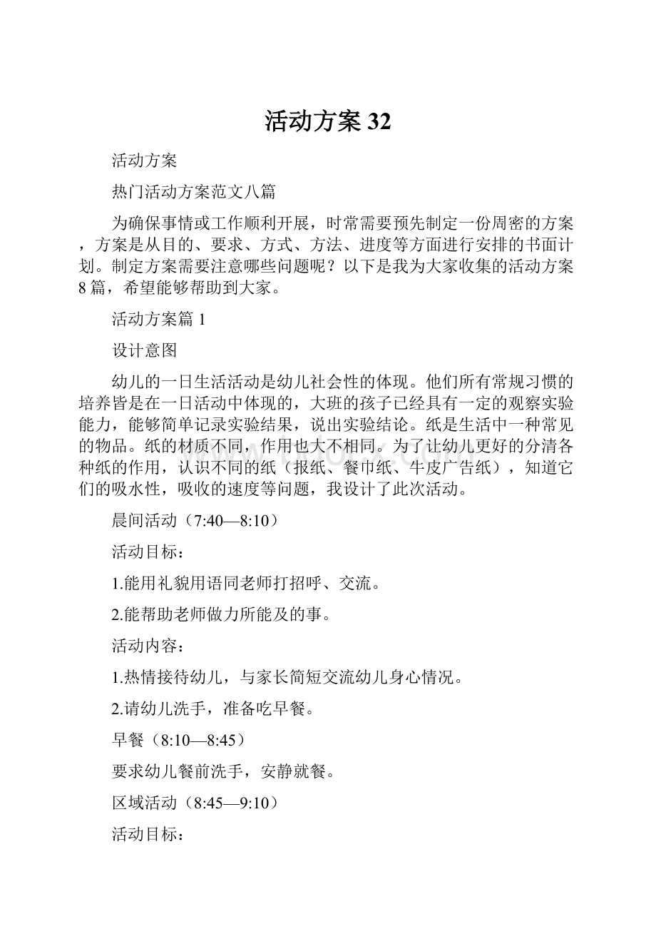 活动方案32.docx