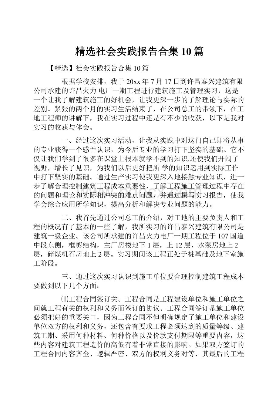 精选社会实践报告合集10篇.docx