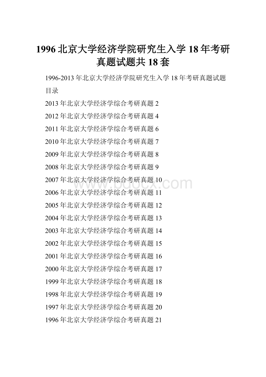 1996北京大学经济学院研究生入学18年考研真题试题共18套.docx