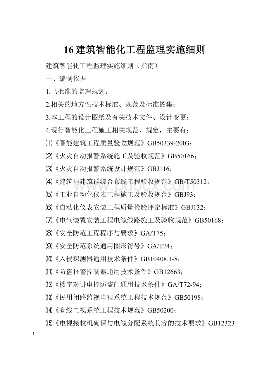 16建筑智能化工程监理实施细则.docx