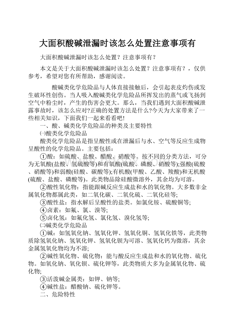 大面积酸碱泄漏时该怎么处置注意事项有.docx