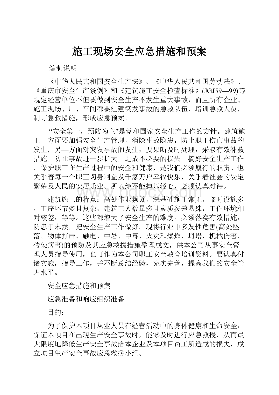 施工现场安全应急措施和预案.docx_第1页