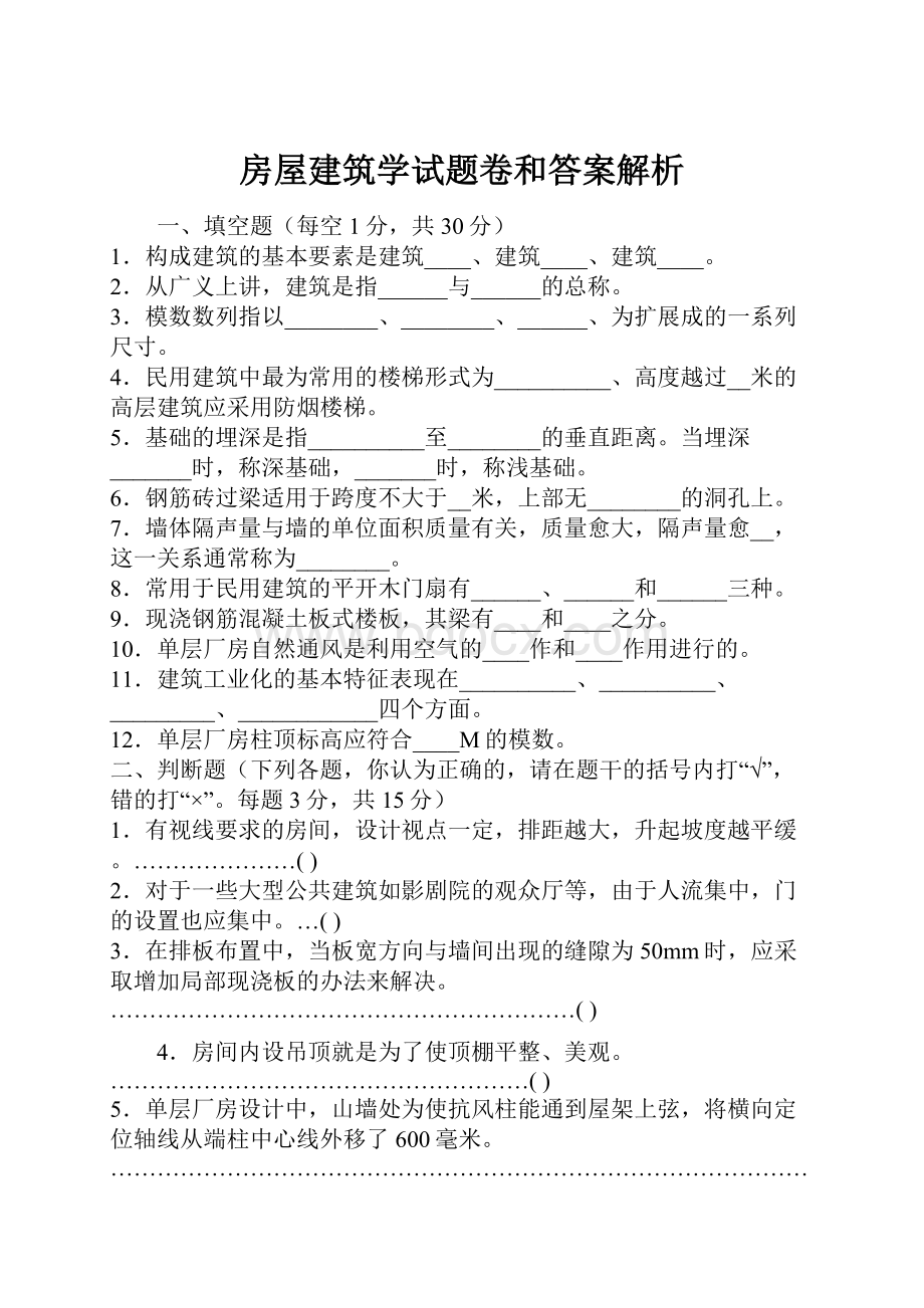 房屋建筑学试题卷和答案解析.docx