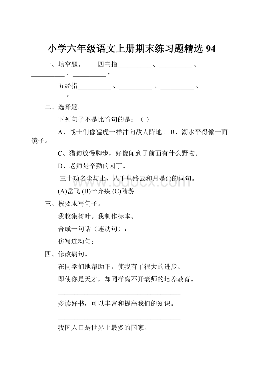 小学六年级语文上册期末练习题精选94.docx