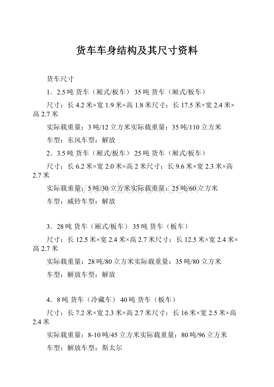 货车车身结构及其尺寸资料.docx