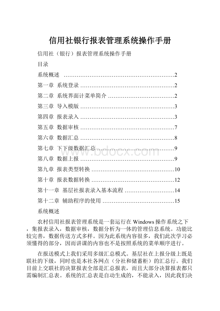 信用社银行报表管理系统操作手册.docx