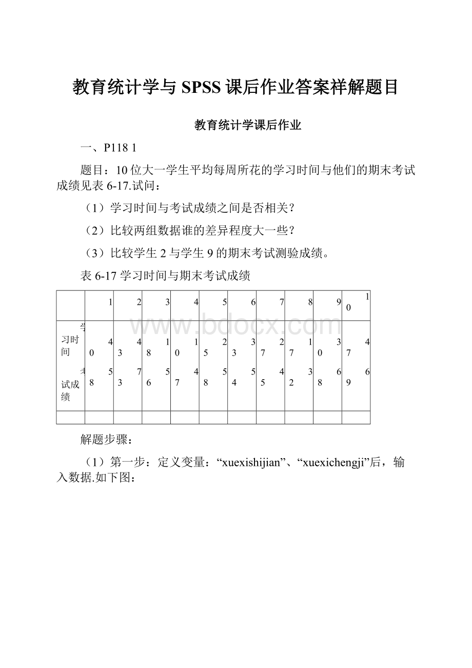 教育统计学与SPSS课后作业答案祥解题目.docx