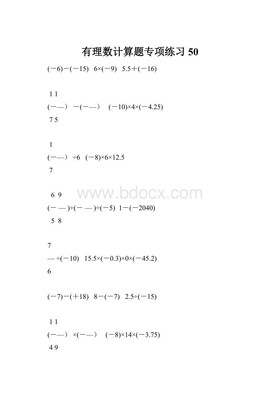 有理数计算题专项练习 50.docx_第1页