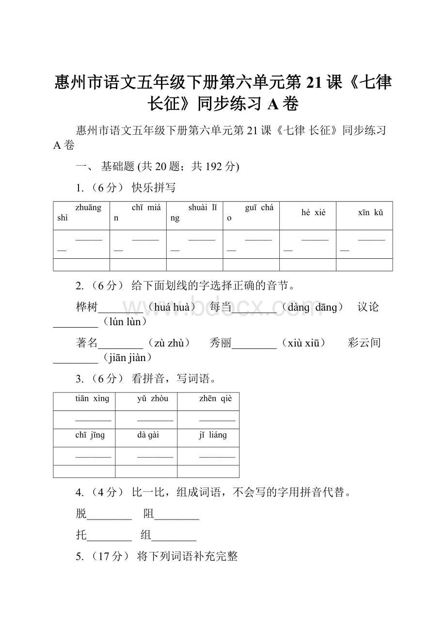 惠州市语文五年级下册第六单元第21课《七律 长征》同步练习A卷.docx